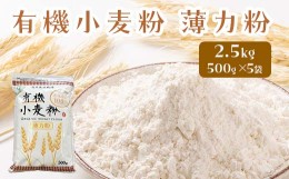 【ふるさと納税】有機小麦粉（薄力） 500g×5袋 ＜有機JAS認証＞ 【瑞宝(中里町自然農法研究会)】 津軽 無農薬 自然農法 農薬不使用 オー