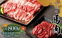 【ふるさと納税】馬肉 焼肉用 約600g＆馬刺し 約200g セット（タレ付き）中泊町産  【青海建設 肉や】 ユッケ 馬 新鮮 国産 やきにく 焼