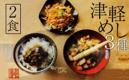 【ふるさと納税】津軽めし（けの汁・菊花となめこのしょがら・鱈の子和え） 2食分 【中泊町特産物直売所ピュア】 レトルト けの汁 菊花 