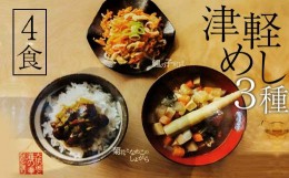 【ふるさと納税】津軽めし（けの汁・菊花となめこのしょがら・鱈の子和え） 4食分 【中泊町特産物直売所ピュア】 レトルト けの汁 菊花 