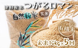 【ふるさと納税】つがるロマン 中泊産 玄米 《定期便》【5ヶ月連続】こだわりの有機米 全50kg（10kg×5回）＜有機JAS認証＞ 【瑞宝(中里