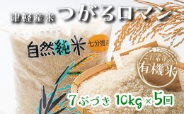 【ふるさと納税】つがるロマン 中泊産 七分づき《定期便》【5ヶ月連続】こだわりの有機米 全50kg（10kg×5回）＜有機JAS認証＞  【瑞宝(