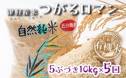 【ふるさと納税】つがるロマン 中泊産 五分づき《定期便》【5ヶ月連続】こだわりの有機米 全50kg（10kg×5回）＜有機JAS認証＞  【瑞宝(