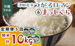 【ふるさと納税】津軽産米 「つがるロマン」＆「まっしぐら」各5kg（精米 全10kg） 《定期便》【5ヶ月連続】  【ケイホットライス】 白米