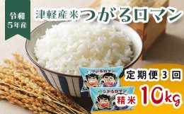 【ふるさと納税】津軽産米 「つがるロマン」 10kg（精米 5kg×2袋） 《定期便》【3ヶ月連続】 【ケイホットライス】 白米 精米 米 お米 