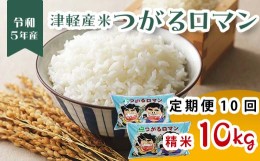 【ふるさと納税】津軽産米 「つがるロマン」 10kg（精米 5kg×2袋） 《定期便》【10ヶ月連続】 【ケイホットライス】 白米 精米 米 お米 