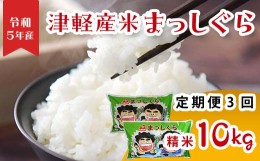 【ふるさと納税】津軽産米 「まっしぐら」 10kg（精米 5kg×2袋） 《定期便》【3ヶ月連続】 【ケイホットライス】 白米 精米 米 お米 お