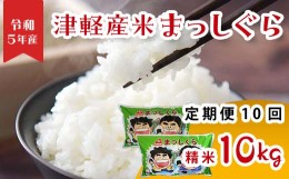 【ふるさと納税】津軽産米 「まっしぐら」 10kg（精米 5kg×2袋） 《定期便》【10ヶ月連続】  【ケイホットライス】 白米 精米 米 お米 