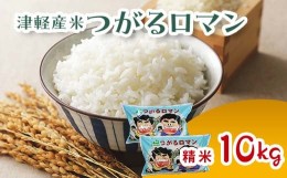 【ふるさと納税】令和5年産 津軽産米 「つがるロマン」10kg（精米 5kg×2袋） 【ケイホットライス】 白米 精米 米 お米 おこめ コメ  中