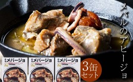 【ふるさと納税】津軽海峡メバルのアヒージョ 缶詰 「中泊メバージョ」 3缶セット 【卓立水産】 おつまみ ウスメバル メバル めばる アヒ