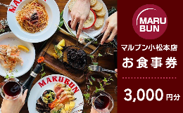 【ふるさと納税】マルブン小松本店 「お食事券」 3000円分　※マルブン小松本店でのみ利用可能