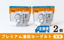 【ふるさと納税】【定期便12ヶ月×月２回】湯田牛乳「プレミアム湯田ヨーグルト」加糖 ２個