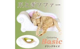 【ふるさと納税】猫のおしゃれ爪とぎソファー「カリカリーナ Basic」モスグリーン　グランデサイズ【1370874】