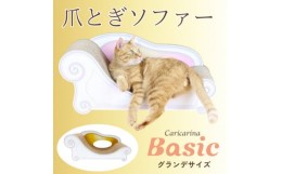 【ふるさと納税】猫のおしゃれ爪とぎソファー「カリカリーナ Basic」ゴールドイエロー　グランデサイズ【1370877】