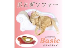 【ふるさと納税】猫のおしゃれ爪とぎソファー「カリカリーナ Basic」アンティークレッド　グランデサイズ【1370880】