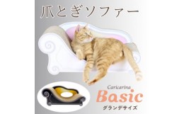 【ふるさと納税】猫のおしゃれ爪とぎソファー「カリカリーナ Basic」ハリウッドブラック　グランデサイズ【1370885】