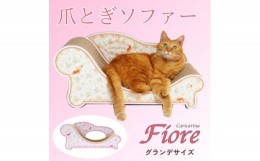 【ふるさと納税】猫のおしゃれ爪とぎソファー「カリカリーナ Fiore」ローズピンク　グランデサイズ【1370887】