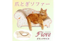 【ふるさと納税】猫のおしゃれ爪とぎソファー「カリカリーナ Fiore」ローズオレンジ　グランデサイズ【1370900】