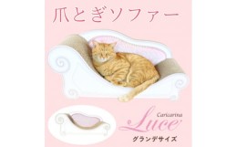 【ふるさと納税】猫のおしゃれ爪とぎソファー「カリカリーナ Luce」ペールピンク　グランデサイズ【1370907】