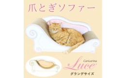 【ふるさと納税】猫のおしゃれ爪とぎソファー「カリカリーナ Luce」オレンジイエロー　グランデサイズ【1370909】