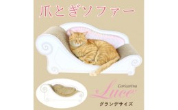 【ふるさと納税】猫のおしゃれ爪とぎソファー「カリカリーナ Luce」マロンベージュ　グランデサイズ【1370928】