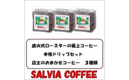 【ふるさと納税】直火式ロースターの独特な風味　SALVIA COFFEEの本格ドリップセット＜粉＞【1387563】
