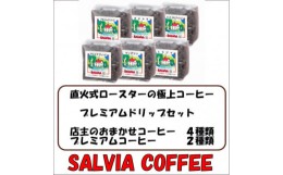 【ふるさと納税】直火式ロースターの独特な風味　SALVIA COFFEEのプレミアムドリップセット＜豆＞【1387568】