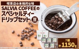 【ふるさと納税】直火式ロースターの独特な風味　SALVIA COFFEEのスペシャルティードリップセット＜豆＞【1387572】