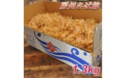 【ふるさと納税】削りたてをお届け!「房州さば節」 1.3kg【1397020】