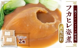 【ふるさと納税】「フカヒレ姿煮」大尾びれ2枚入り(530g×2枚)　尾びれ重さ約201-240g【1410401】