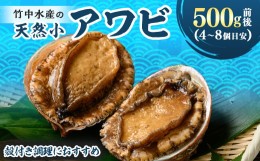 【ふるさと納税】竹中水産の天然小アワビ、殻付きのままでバター焼き500g前後(4〜8個目安)＜D22-246＞【1073903】