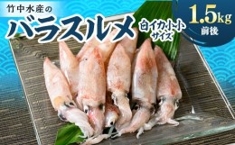 【ふるさと納税】竹中水産のバラスルメ(白イカの小小サイズ)1.5kg＜C22-271＞【1115289】