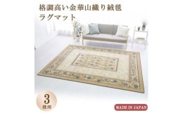 【ふるさと納税】絨毯 ラグマット 3畳 長方形 250×200 洗える  厚手 コスモス ベージュ【1040347】