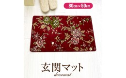 【ふるさと納税】玄関マット 50×80 洗える マット 高級 金華山織 花ストリーク エンジ【1064272】