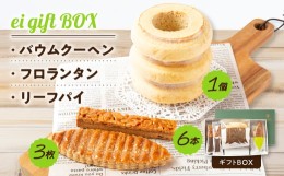 【ふるさと納税】ei gift BOX　バウムクーヘン3山＜1個＞フロランタン＜6本＞リーフパイ＜3枚＞ギフトBOX【1230999】