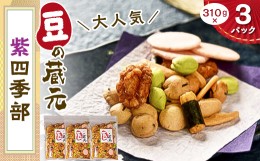 【ふるさと納税】豆の蔵元　大人気の「紫四季部」大袋310gx3パック_ お菓子 おかし おやつ 豆 おかき セット 詰め合わせ プレゼント 贈り