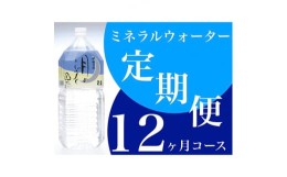 【ふるさと納税】＜毎月定期便＞ミネラルウォーター　月のしずく2L×6本入 全12回【4011446】