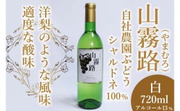 【ふるさと納税】ホッコーワイナリー 白ワイン『山霧路』（シャルドネ）