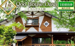 【ふるさと納税】≪1棟貸し切り≫最大10名！Qoo House Oasa くうハウス大朝 1泊宿泊券