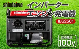 【ふるさと納税】shindaiwa 新ダイワ インバーターエンジン発電機　IEG2501