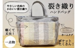 【ふるさと納税】【一点もの】手づくり 裂き織り ハンドバッグ ライトグレー