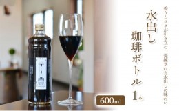 【ふるさと納税】[?5313-0484]「水の時計」の   水出し珈琲ボトル600ml×1本/自家焙煎 コーヒー おすすめ /北山物産「水の時計」/富山県 