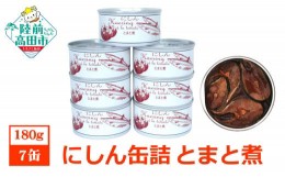 【ふるさと納税】にしん缶詰（とまと煮）180g×7缶セット 計1,260g 【 ニシン トマト 無添加 無着色 おつまみ 備蓄 防災 食料 長期保存 