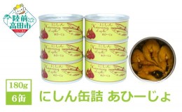 【ふるさと納税】にしん缶詰（あひーじょ）180g×6缶セット 計1,080g 【 ニシン アヒージョ 無添加 無着色 おつまみ 備蓄 防災 食料 長期