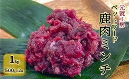 【ふるさと納税】ペットフード 鹿肉ミンチ 1kg（500g×2袋） 猫 犬 おやつ