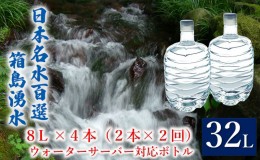 【ふるさと納税】群馬の名水 箱島湧水 エア8L 計4本（2本×2回）ウォーターサーバー 対応ボトル 飲料 ドリンク 飲料類 水 ミネラルウォー