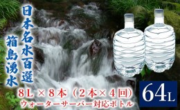 【ふるさと納税】群馬の名水 箱島湧水 エア8L 計8本（2本×4回） ウォーターサーバー 対応ボトル 飲料 ドリンク 飲料類 水 ミネラルウォ