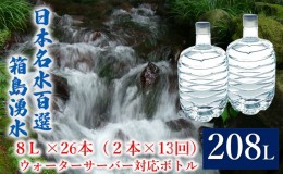 【ふるさと納税】群馬の名水 箱島湧水 エア8L 計26本（2本×13回） ウォーターサーバー 対応ボトル 飲料 ドリンク 飲料類 水 ミネラルウ