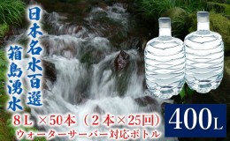 【ふるさと納税】群馬の名水 箱島湧水 エア 8L 計50本（2本×25回） ウォーターサーバー 対応ボトル 飲料 ドリンク 飲料類 水 ミネラルウ