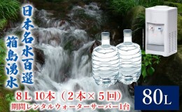 【ふるさと納税】群馬の名水 箱島湧水 エア８L計10本（2本×5回）期間 レンタル ウォーターサーバー 1台 飲料 ドリンク 飲料類 水 ミネラ